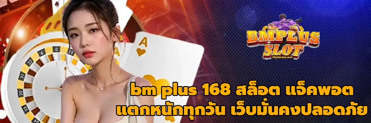 bm plus 168 สล็อต