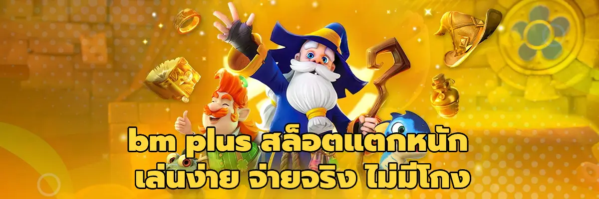 bm plus สล็อตแตกหนัก